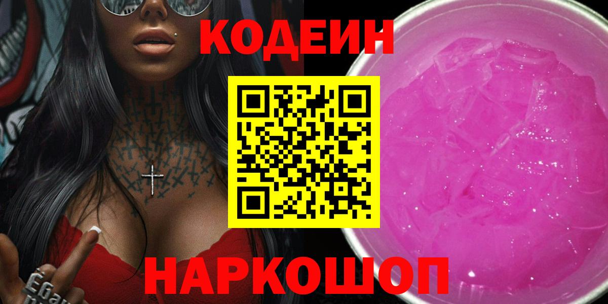 Кодеин напиток Lean (лин)  Кодеиновый сироп Lean Purple Drank  Великий Новгород 